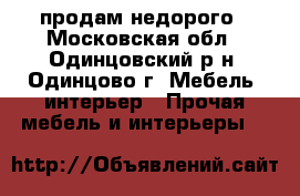 продам недорого - Московская обл., Одинцовский р-н, Одинцово г. Мебель, интерьер » Прочая мебель и интерьеры   